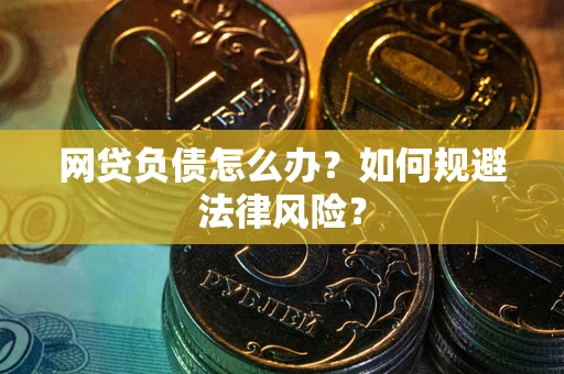 济南网贷负债怎么办？如何规避法律风险？