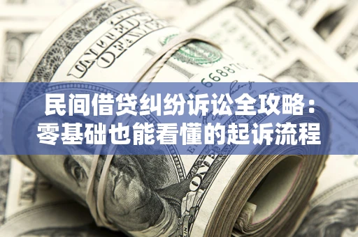 济南民间借贷纠纷诉讼全攻略：零基础也能看懂的起诉流程与证据整理指南