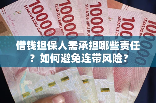 济南借钱担保人需承担哪些责任？如何避免连带风险？
