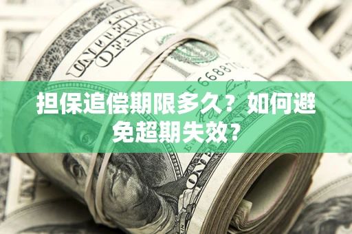济南担保追偿期限多久？如何避免超期失效？