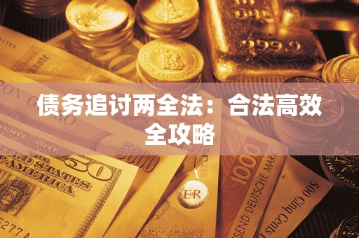 济南债务追讨两全法：合法高效全攻略