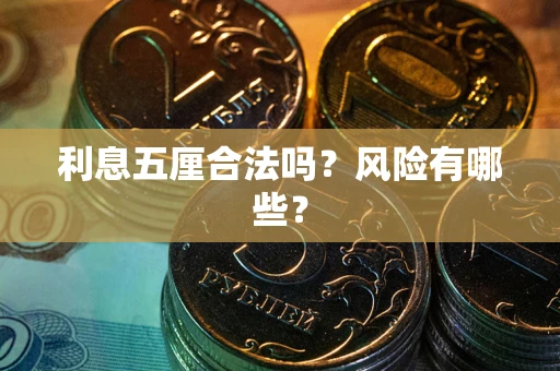 济南利息五厘合法吗？风险有哪些？