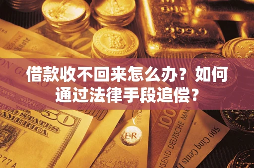 济南借款收不回来怎么办？如何通过法律手段追偿？