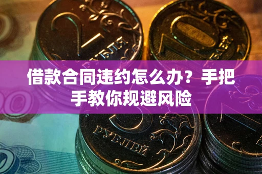 济南借款合同违约怎么办？手把手教你规避风险