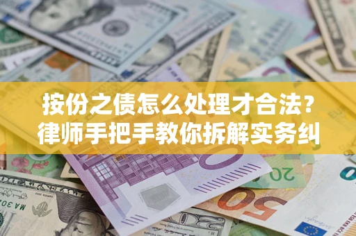 济南按份之债怎么处理才合法？律师手把手教你拆解实务纠纷