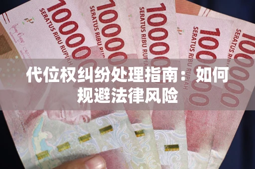 济南代位权纠纷处理指南:如何规避法律风险 济南代位权纠纷处理指南:如何规避法律风险