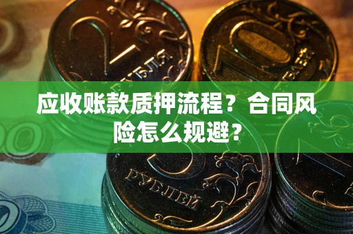 济南应收账款质押流程？合同风险怎么规避？