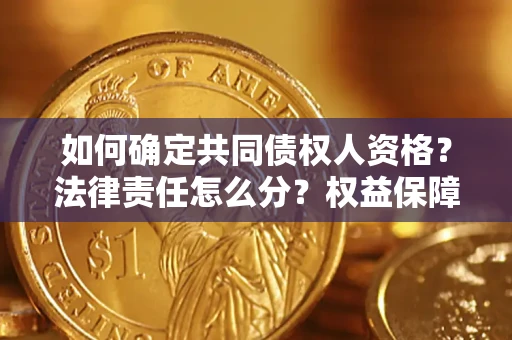 济南如何确定共同债权人资格？法律责任怎么分？权益保障技巧揭秘！