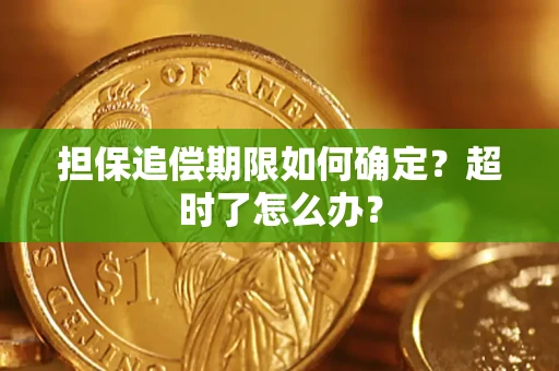 济南担保追偿期限如何确定？超时了怎么办？