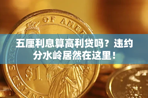 济南五厘利息算高利贷吗？违约分水岭居然在这里！