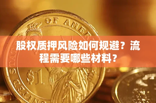 济南股权质押风险如何规避？流程需要哪些材料？