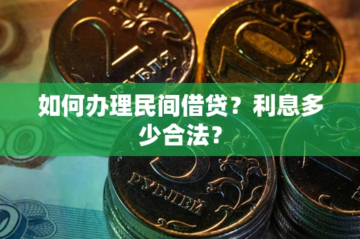 济南如何办理民间借贷？利息多少合法？