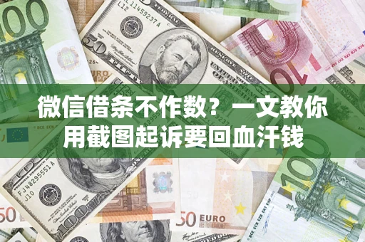 济南微信借条不作数？一文教你用截图起诉要回血汗钱