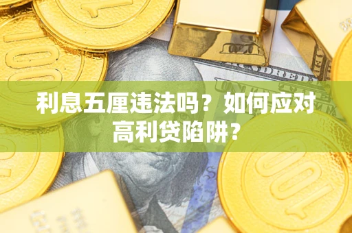 济南利息五厘违法吗？如何应对高利贷陷阱？