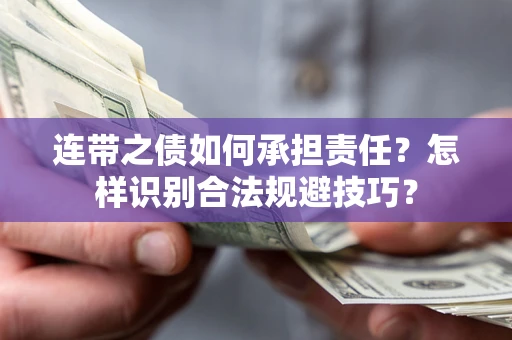 济南连带之债如何承担责任？怎样识别合法规避技巧？