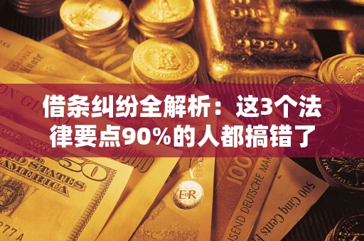 济南借条纠纷全解析：这3个法律要点90%的人都搞错了