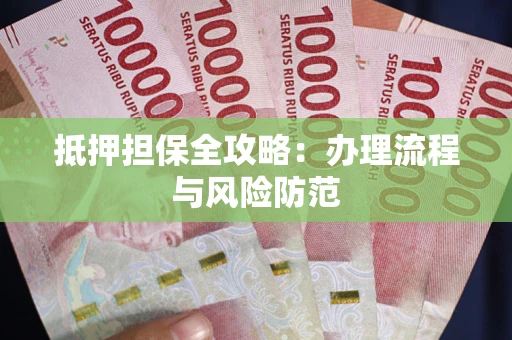 济南抵押担保全攻略：办理流程与风险防范