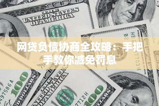 济南网贷负债协商全攻略：手把手教你减免罚息