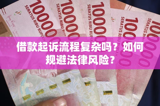 济南借款起诉流程复杂吗？如何规避法律风险？