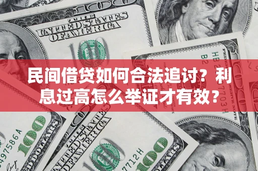 济南民间借贷如何合法追讨？利息过高怎么举证才有效？