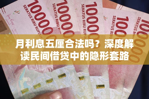 济南月利息五厘合法吗？深度解读民间借贷中的隐形套路