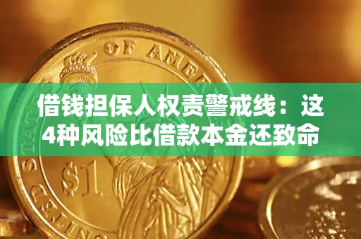 济南借钱担保人权责警戒线：这4种风险比借款本金还致命