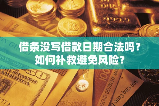 济南借条没写借款日期合法吗？如何补救避免风险？