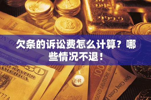 济南欠条的诉讼费怎么计算？哪些情况不退！