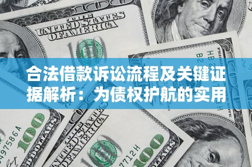 济南合法借款诉讼流程及关键证据解析：为债权护航的实用指南