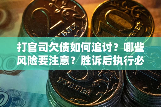 济南打官司欠债如何追讨？哪些风险要注意？胜诉后执行必看！