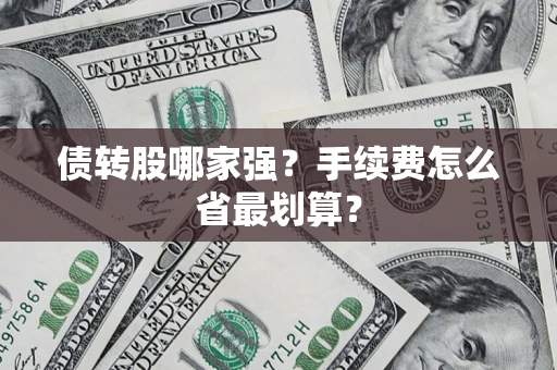 济南债转股哪家强？手续费怎么省最划算？