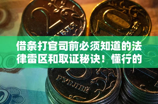 济南借条打官司前必须知道的法律雷区和取证秘诀！懂行的人已经留好这些证据