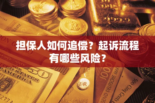 济南担保人如何追偿？起诉流程有哪些风险？