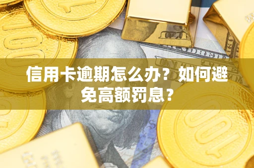 济南信用卡逾期怎么办？如何避免高额罚息？
