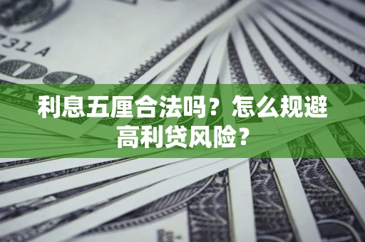 济南利息五厘合法吗？怎么规避高利贷风险？