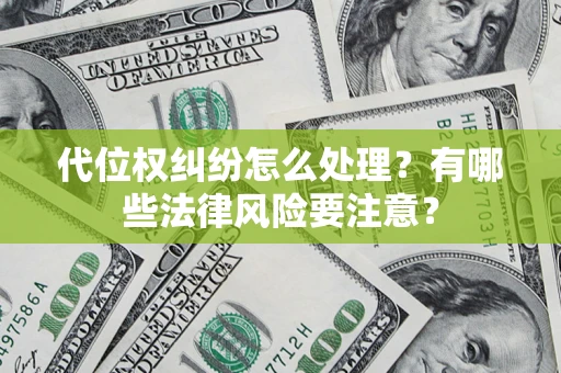 济南代位权纠纷怎么处理？有哪些法律风险要注意？