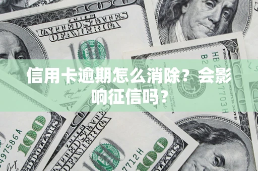济南信用卡逾期怎么消除？会影响征信吗？