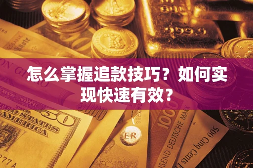 济南怎么掌握追款技巧？如何实现快速有效？