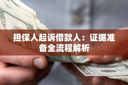 济南担保人起诉借款人：证据准备全流程解析