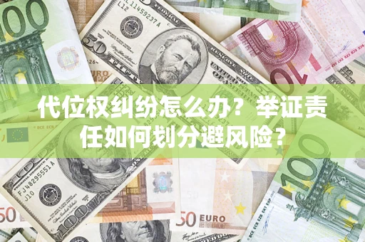 济南代位权纠纷怎么办？举证责任如何划分避风险？