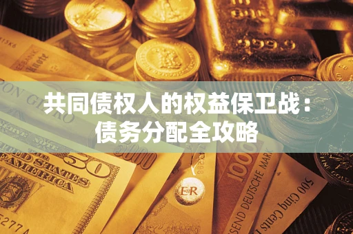 济南共同债权人的权益保卫战：债务分配全攻略