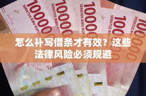 济南怎么补写借条才有效？这些法律风险必须规避