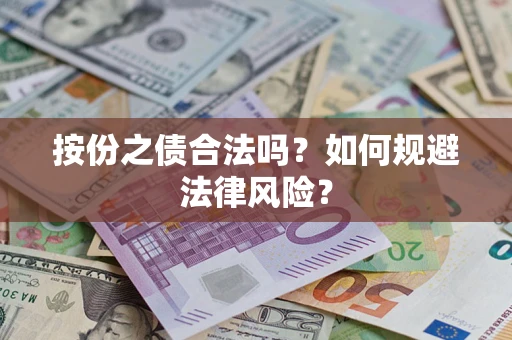 济南按份之债合法吗？如何规避法律风险？