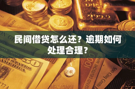 济南民间借贷怎么还？逾期如何处理合理？