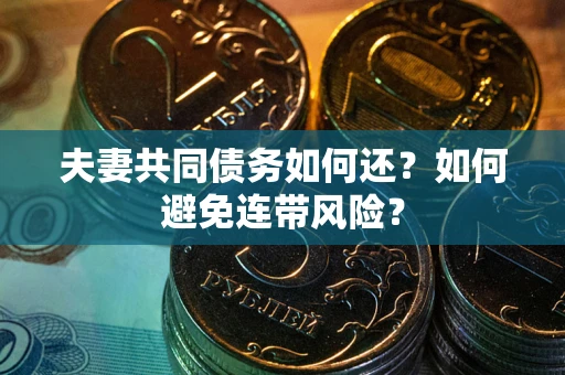 济南夫妻共同债务如何还？如何避免连带风险？