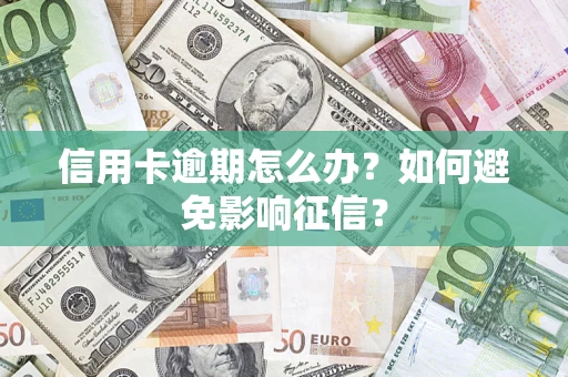 济南信用卡逾期怎么办？如何避免影响征信？
