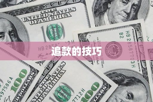 济南追款的技巧