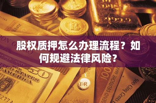 济南股权质押怎么办理流程？如何规避法律风险？
