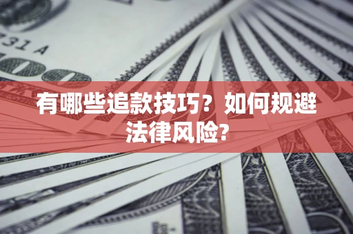 济南有哪些追款技巧？如何规避法律风险?