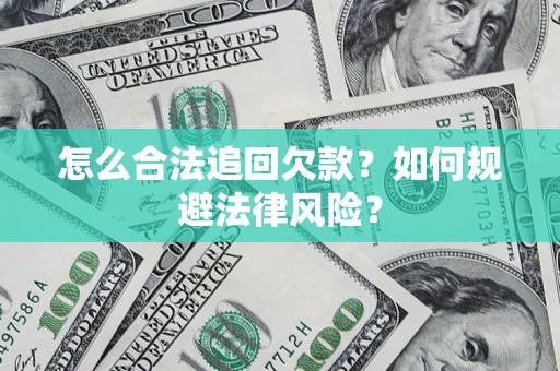 济南怎么合法追回欠款？如何规避法律风险？